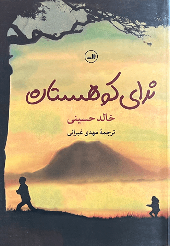 کتاب ندای کوهستان اثر خالد حسینی