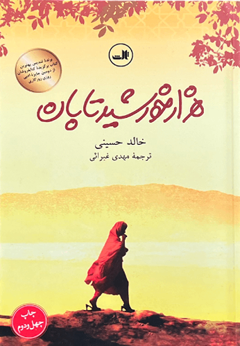 کتاب هزار خورشید تابان اثر خالد حسینی