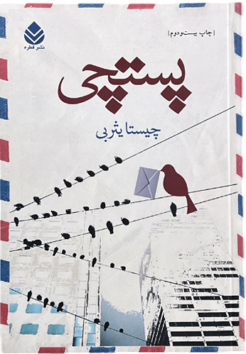 کتاب پستچی اثر چیستا یثربی