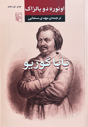 کتاب بابا گوریو اثر اونوره دو بالزاک
