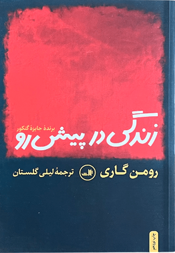 کتاب زندگی در پیش رو اثر رومن گاری