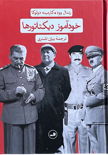 کتاب خودآموز دیکتاتورها اثر رندال وود و کارمینه دولوکا