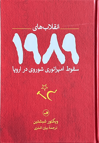 کتاب انقلاب های 1989 اثر ویکتور شبشتین