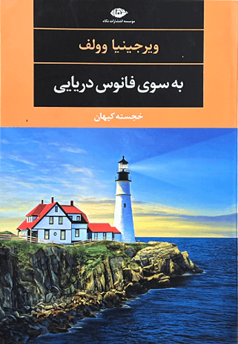کتاب به سوی فانوس دریای اثر ویرجینیا وولف