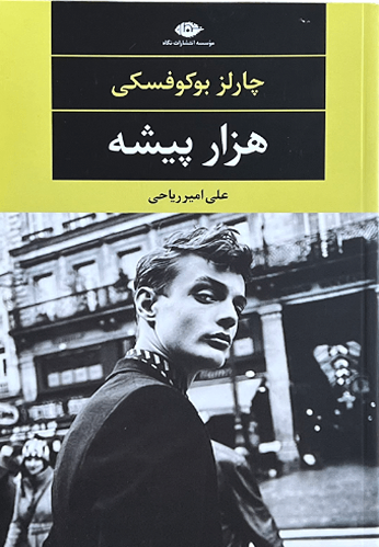 کتاب هزار پیشه اثر چارلز بوکوفسکی