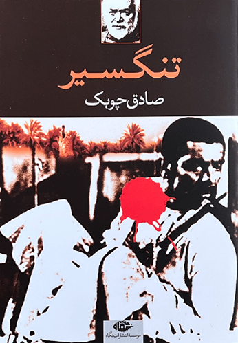 کتاب تنگسیر اثر صادق چوبک