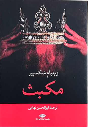 کتاب مکبث اثر ویلیام شکسپیر
