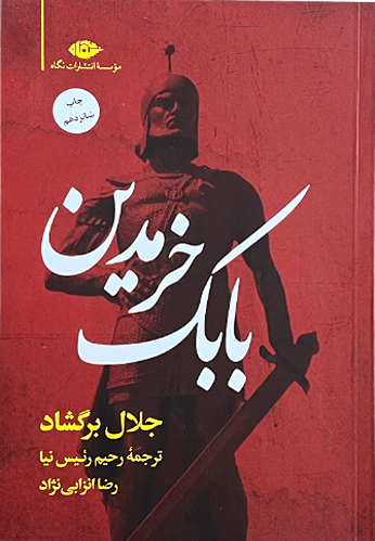 کتاب بابک خرمدین اثر جلال برگشاد