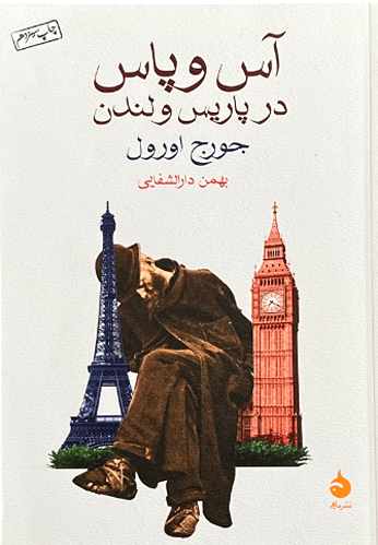 کتاب آس و پاس در پاریس و لندن اثر جورج اورول