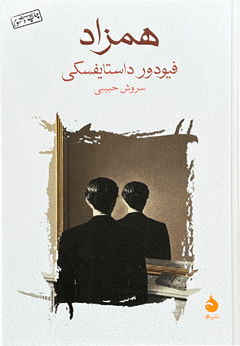 کتاب همزاد اثر فیودور داستایفسکی