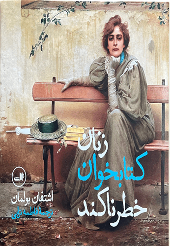 کتاب زنان کتابخوان خطرناکند اثر اشتفان بولمان