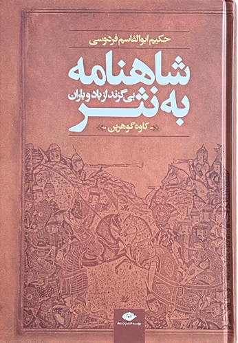 کتاب شاهنامه به نثر اثر کاوه گوهرین