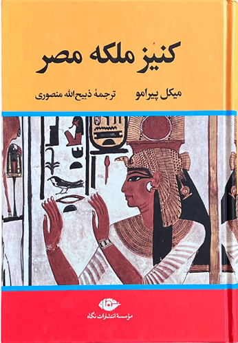 کتاب کنیز ملکه مصر اثر میکل پیرامو