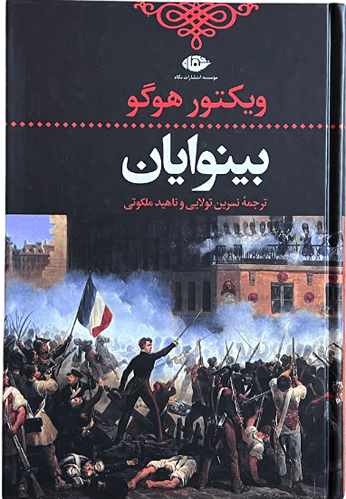 کتاب بینوایان اثر ویکتور هوگو 2 جلدی