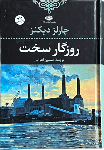 کتاب روزگار سخت اثر چارلز دیکنز
