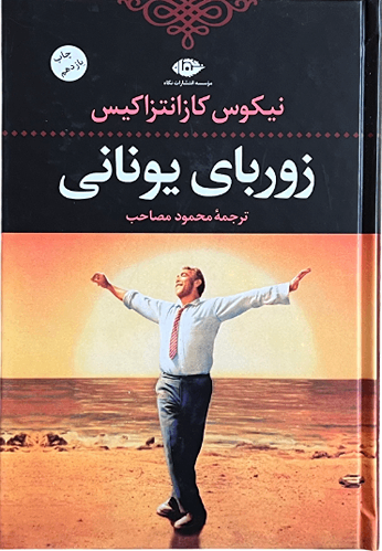 کتاب زوربای یونانی اثر نیکوس کازانتزاکیس