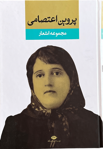 کتاب مجموعه اشعار پروین اعتصامی