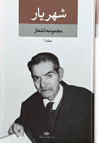 کتاب مجموعه اشعار شهریار 2 جلدی