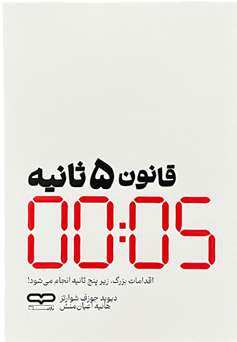 کتاب قانون پنج ثانیه اثر دیوید جوزف شوارتز