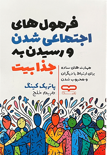 کتاب فرمول های اجتماعی شدن و رسیدن به جذابیت اثر پاتریک کینگ