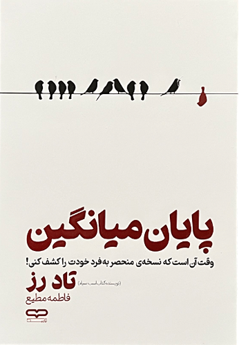 کتاب پایان میانگین اثر تادرز