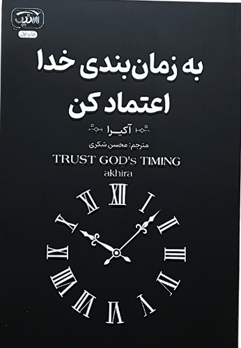 کتاب به زمان بندی خدا اعتماد کن اثر آکیرا