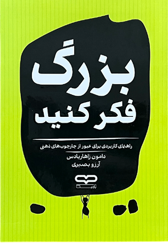 کتاب بزرگ فکر کنید اثر دامون زاهاریادس