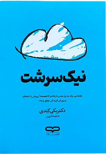 کتاب نیک سرشت اثر دکتر بکی کندی