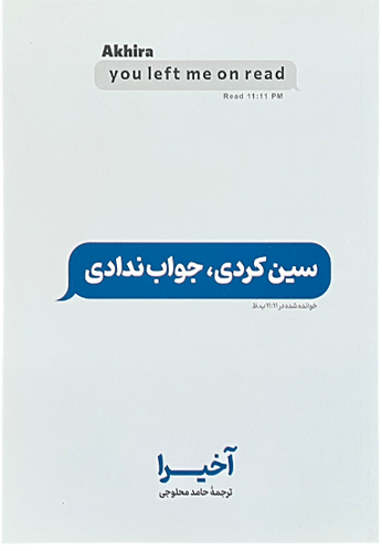 کتاب سین کردی ولی جواب ندادی اثر آکیرا