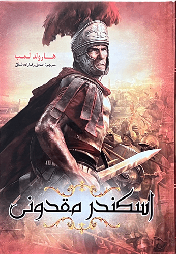 کتاب اسکندر مقدونی اثر هارولد لمب