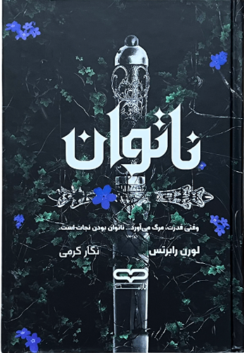 کتاب ناتوان اثر لورن رابرتس