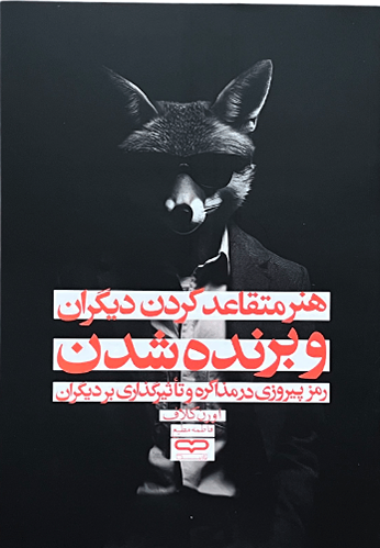 کتاب هنر متقاعد کردن دیگران و برنده شدن اثر اورن کلاف