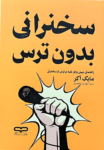 کتاب سخنرانی بدون ترس اثر مایک آکر