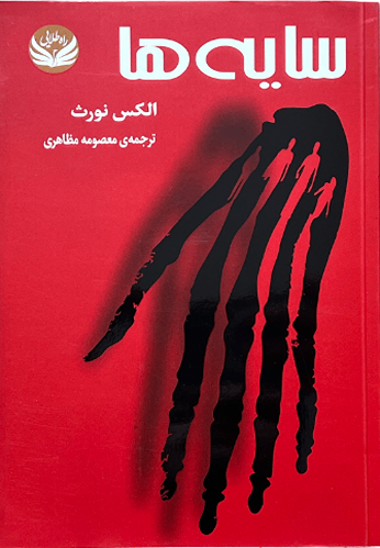 کتاب سایه ها اثر الکس نورث