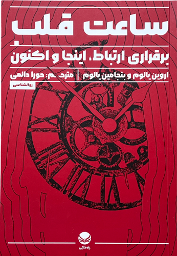 کتاب ساعت قلب اثر اروین یالوم و بنجامین یالوم