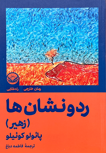 کتاب رد و نشان ها (زهیر) اثر پائولو کوئیلو