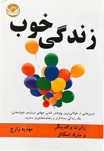کتاب زندگی خوب اثر رابرت والدینگر و مارک اسکالز