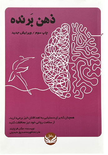 کتاب ذهن برنده اثر مگان فرچایلد