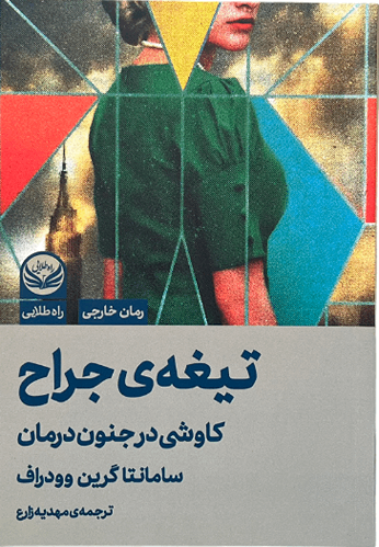 کتاب تیغه ی جراح اثر سامانتا گرین وودراف