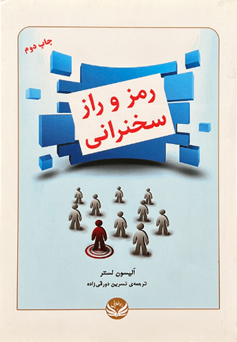 کتاب رمز و راز سخنرانی اثر آلیسون لستر
