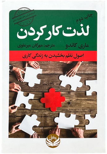 کتاب لذت کار کردن اثر ماری کاندو