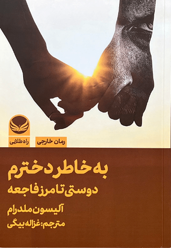 کتاب به خاطر دخترم اثر آلیسون ملدرام