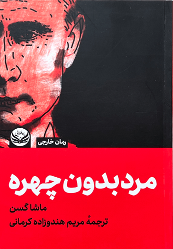 کتاب مرد بدون چهره اثر ماشا گسن