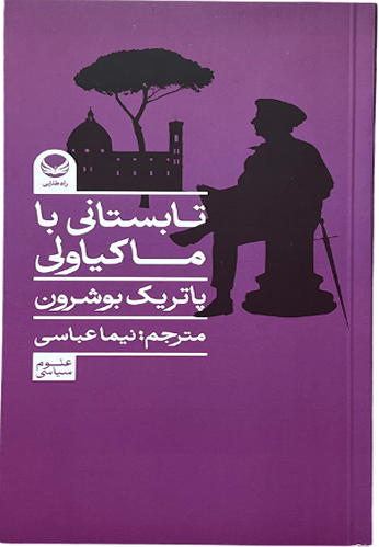 کتاب تابستانی با ماکیاولی اثر پاتریک بوشرون