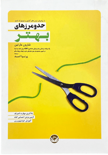 کتاب حد و مرزهای بهتر اثر شارون مارتین