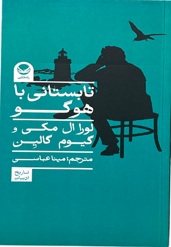 کتاب تابستانی با هوگو اثر لورال مکی و کیوم گالین