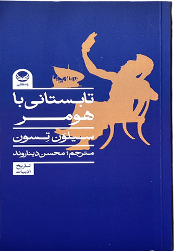 کتاب تابستانی با هومر اثر سیلون تسون