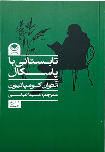 کتاب تابستانی با پاسکال اثر آنتوان کومپانیون