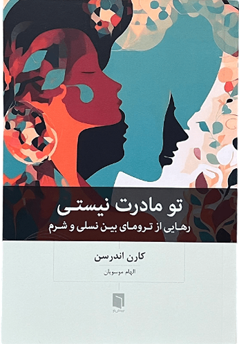 کتاب تو مادرت نیستی اثر کارن اندرسن