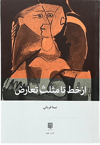 کتاب از خط تا مثلث تعارض اثر نیما قربانی